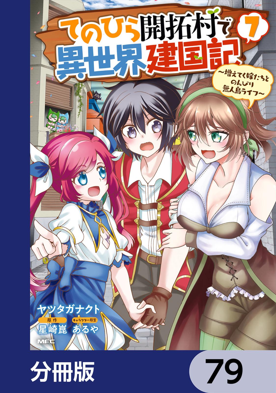 てのひら開拓村で異世界建国記【分冊版】　79