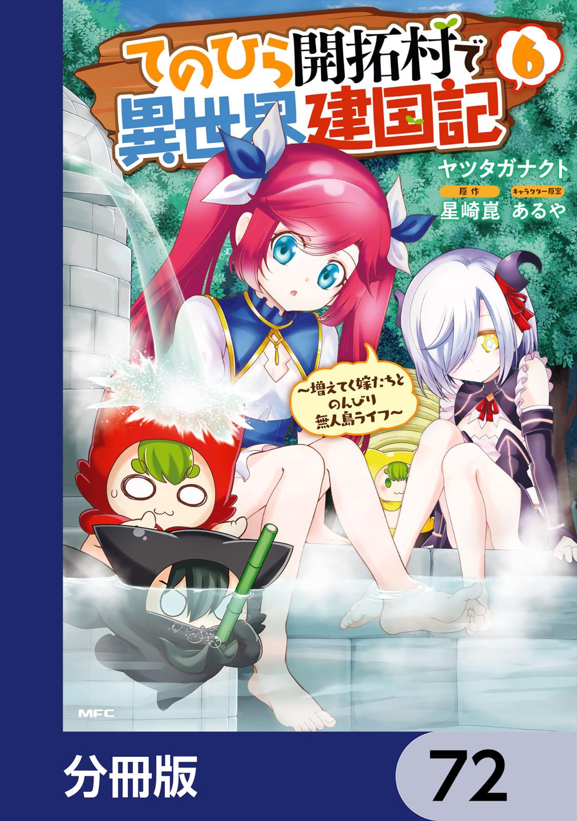 てのひら開拓村で異世界建国記【分冊版】　72