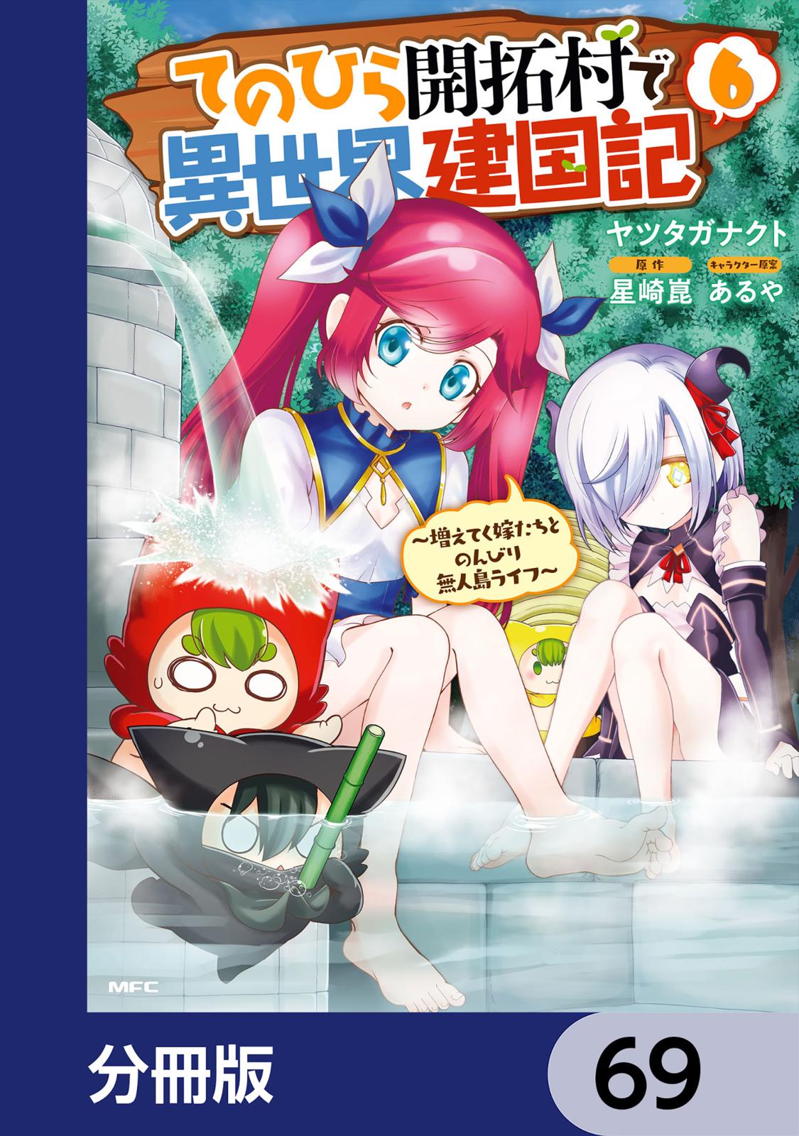 てのひら開拓村で異世界建国記【分冊版】　69