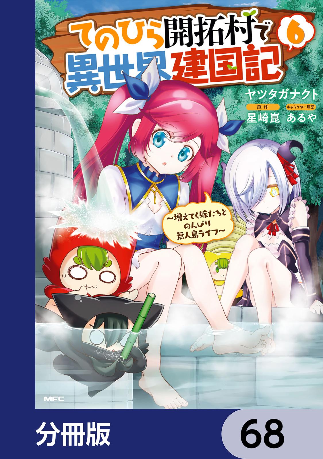 てのひら開拓村で異世界建国記【分冊版】　68