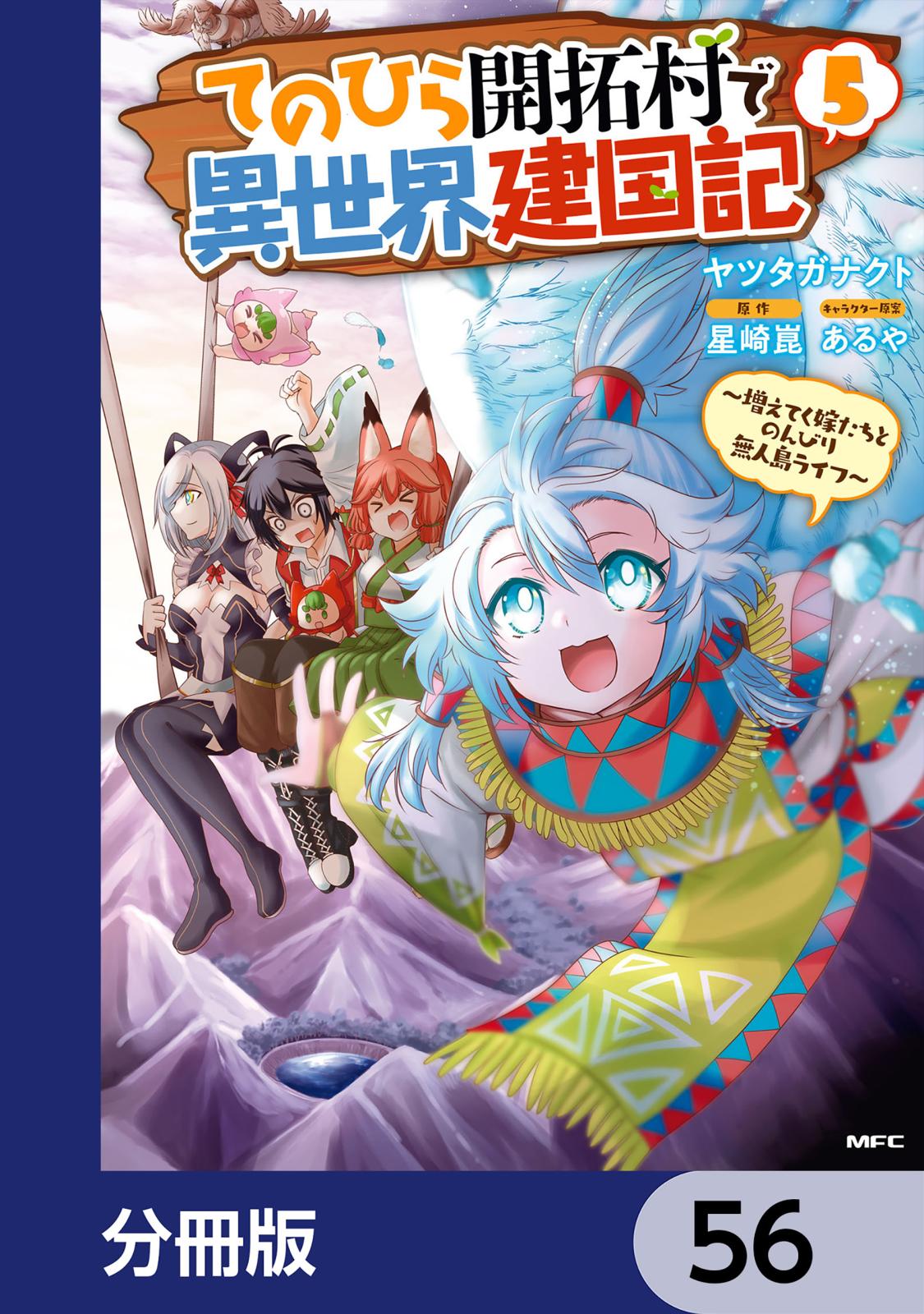 てのひら開拓村で異世界建国記【分冊版】　56