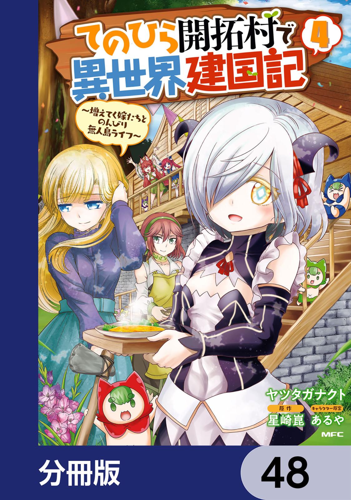 てのひら開拓村で異世界建国記【分冊版】　48