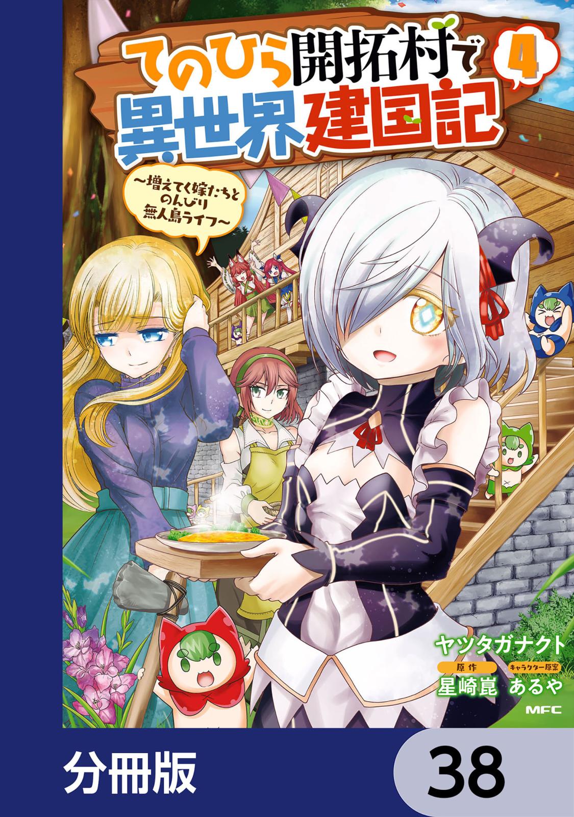 てのひら開拓村で異世界建国記【分冊版】　38