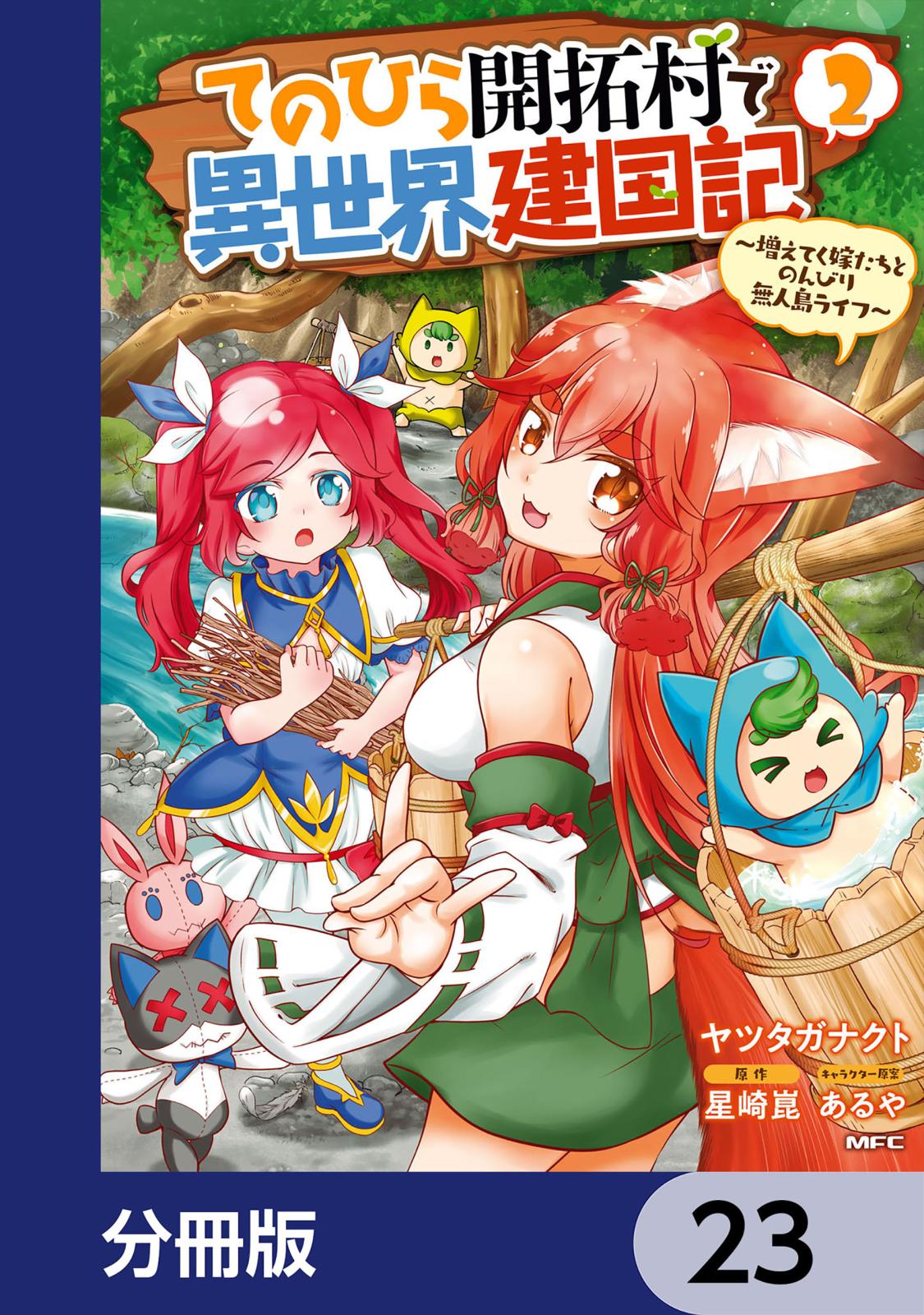 てのひら開拓村で異世界建国記【分冊版】　23