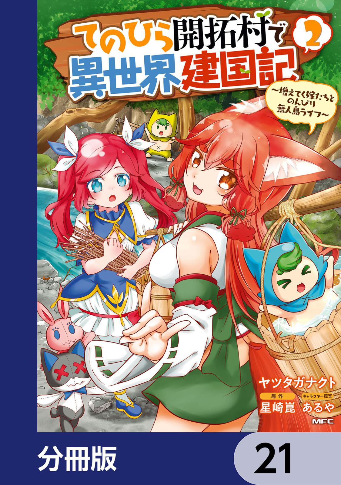 てのひら開拓村で異世界建国記【分冊版】　21