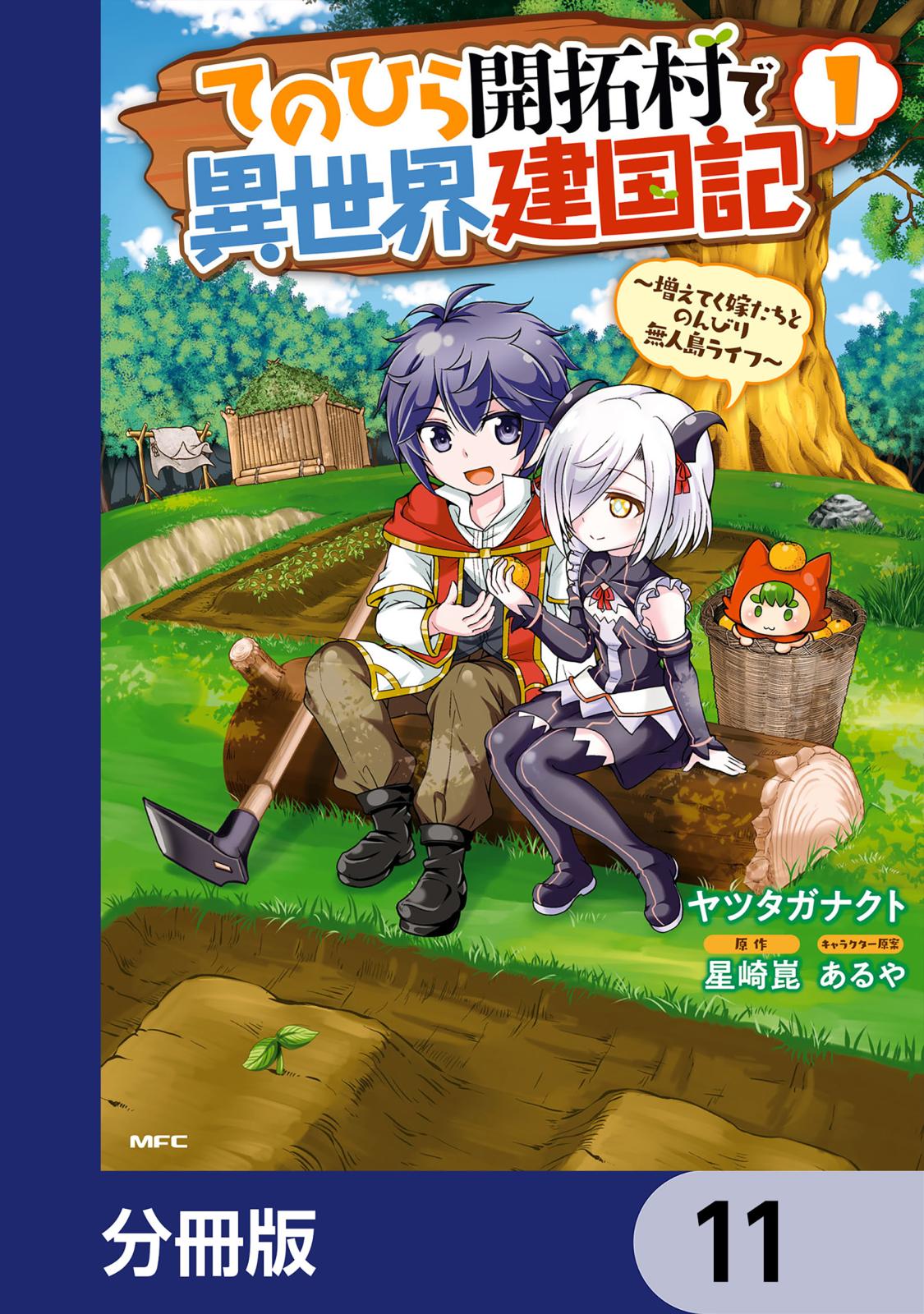 てのひら開拓村で異世界建国記【分冊版】　11