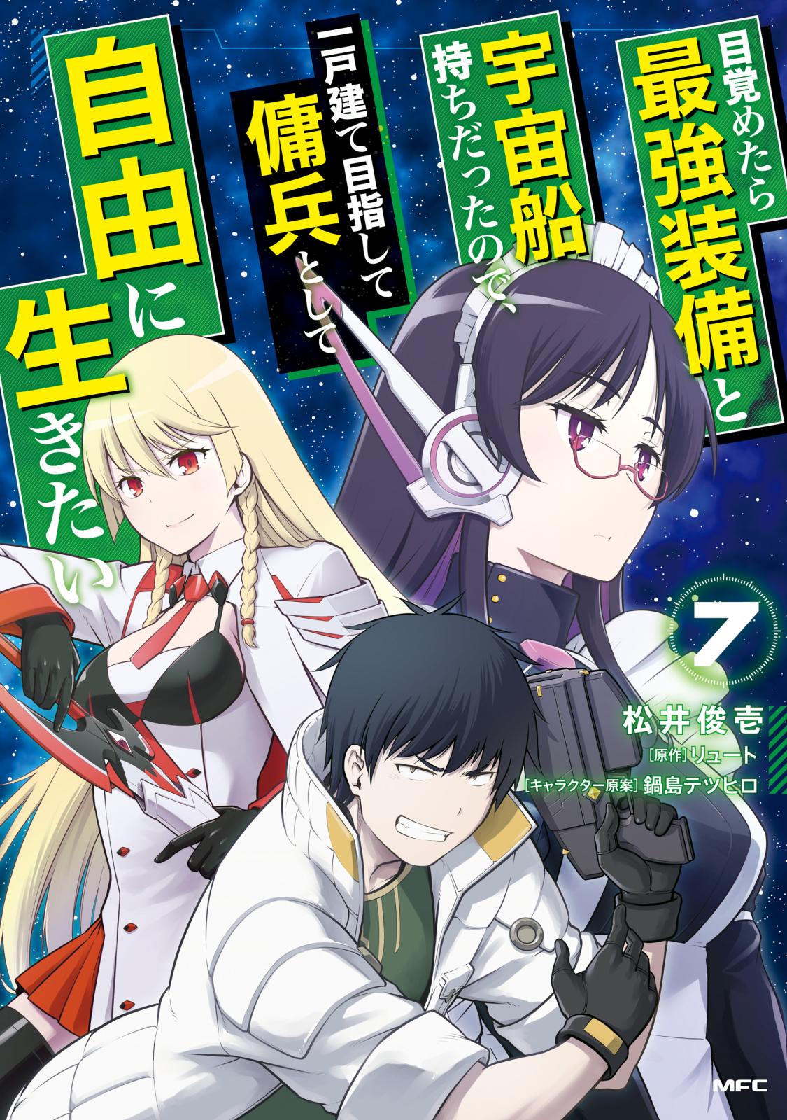 目覚めたら最強装備と宇宙船持ちだったので、一戸建て目指して傭兵として自由に生きたい 7