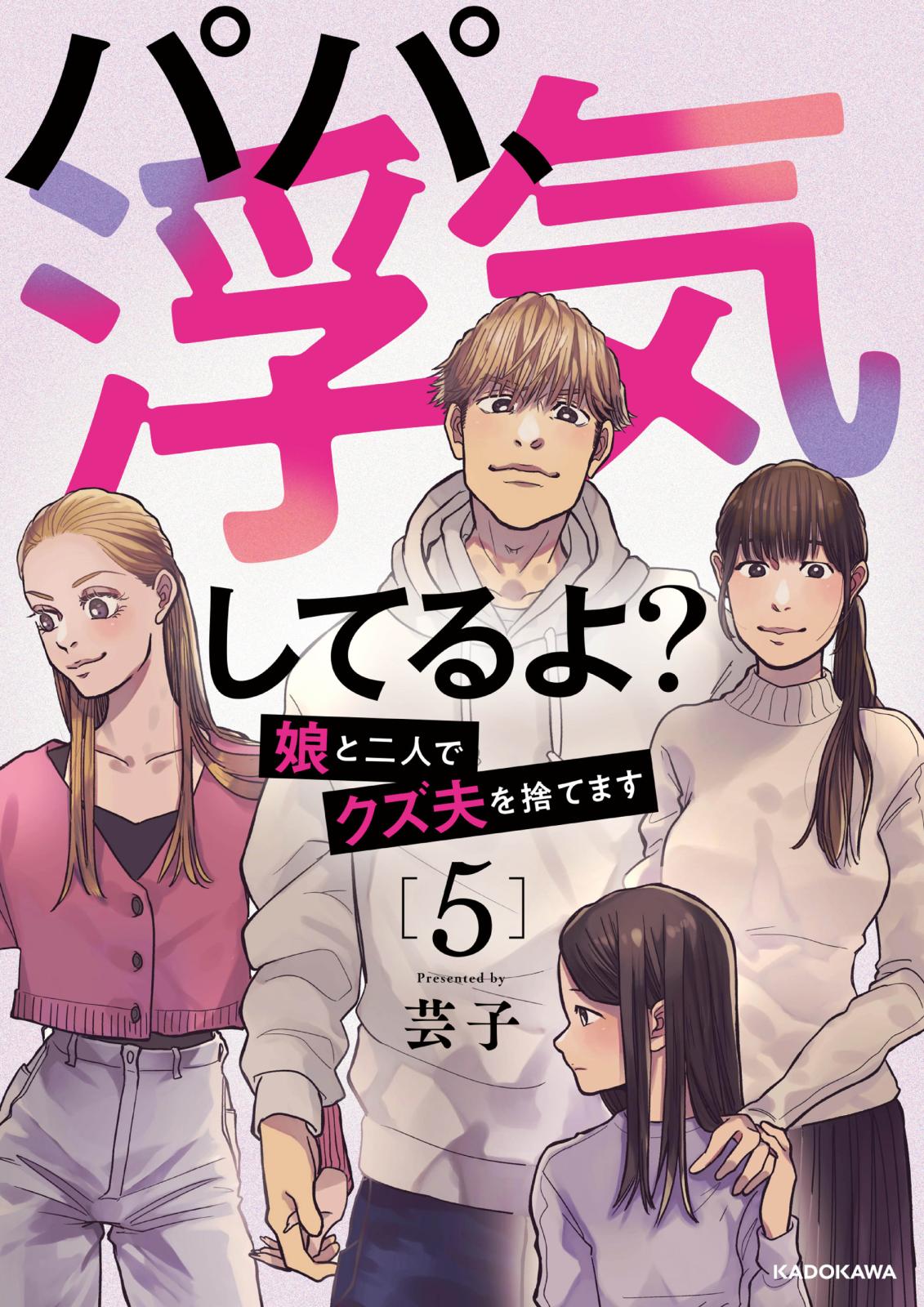 パパ、浮気してるよ？娘と二人でクズ夫を捨てます5