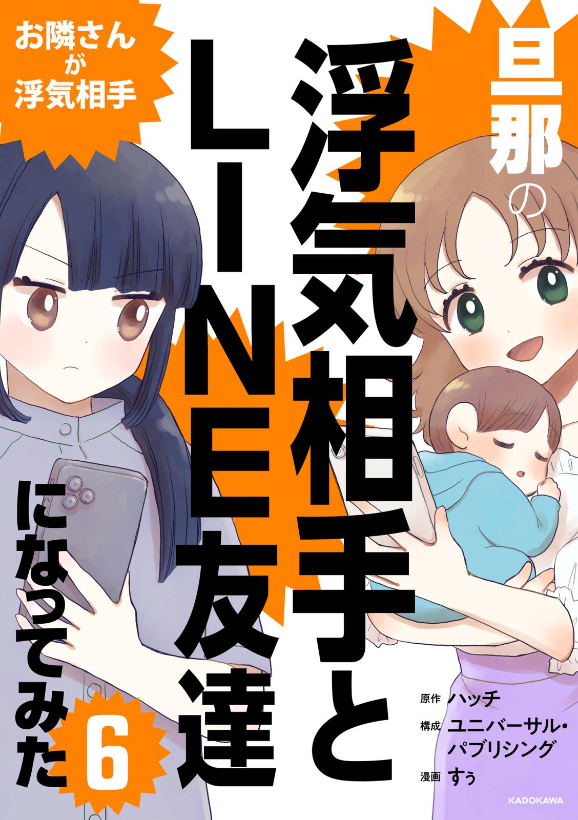 旦那の浮気相手とLINE友達になってみた6　お隣さんが浮気相手