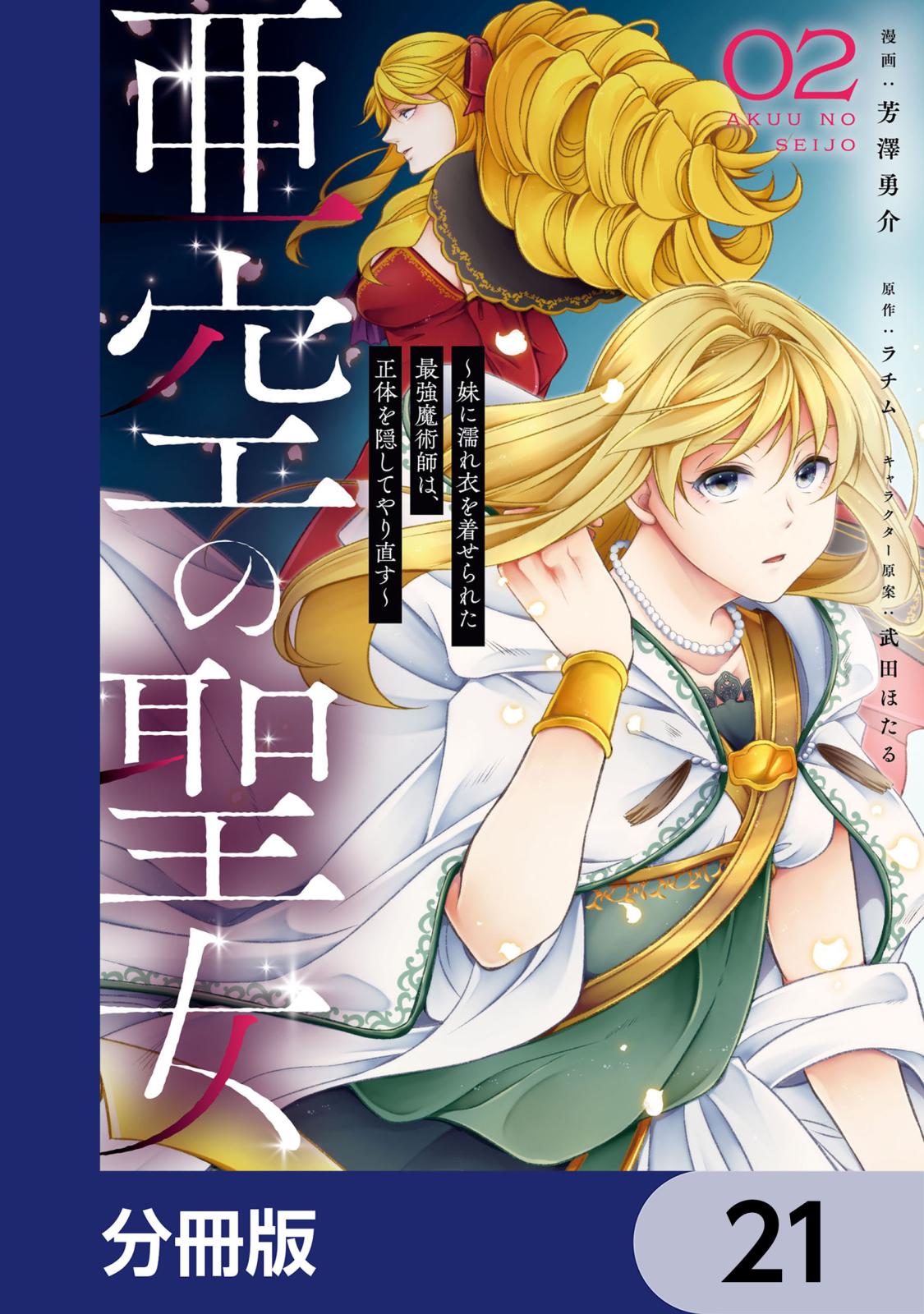 亜空の聖女 ～妹に濡れ衣を着せられた最強魔術師は、正体を隠してやり直す～【分冊版】　21