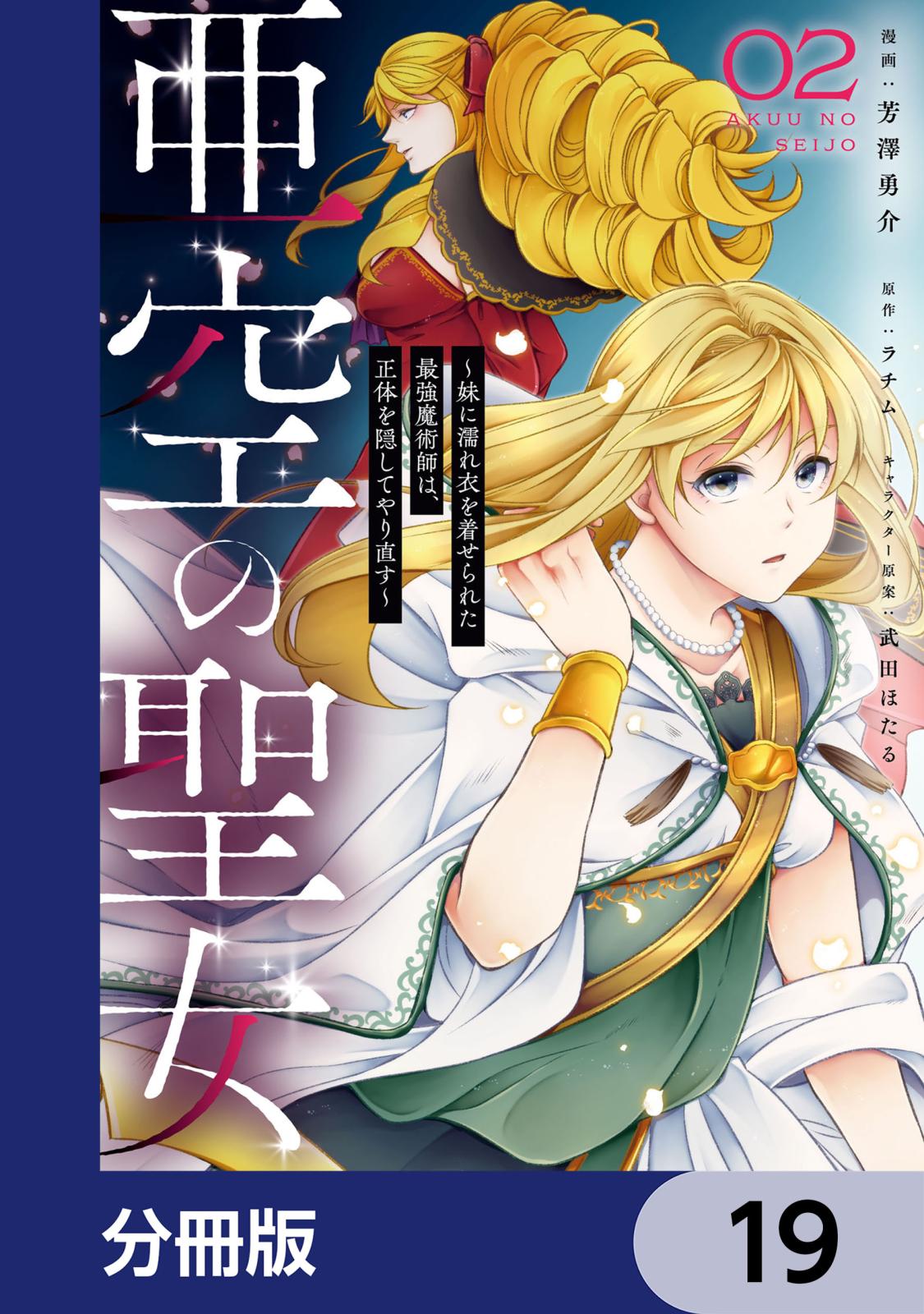 亜空の聖女 ～妹に濡れ衣を着せられた最強魔術師は、正体を隠してやり直す～【分冊版】　19