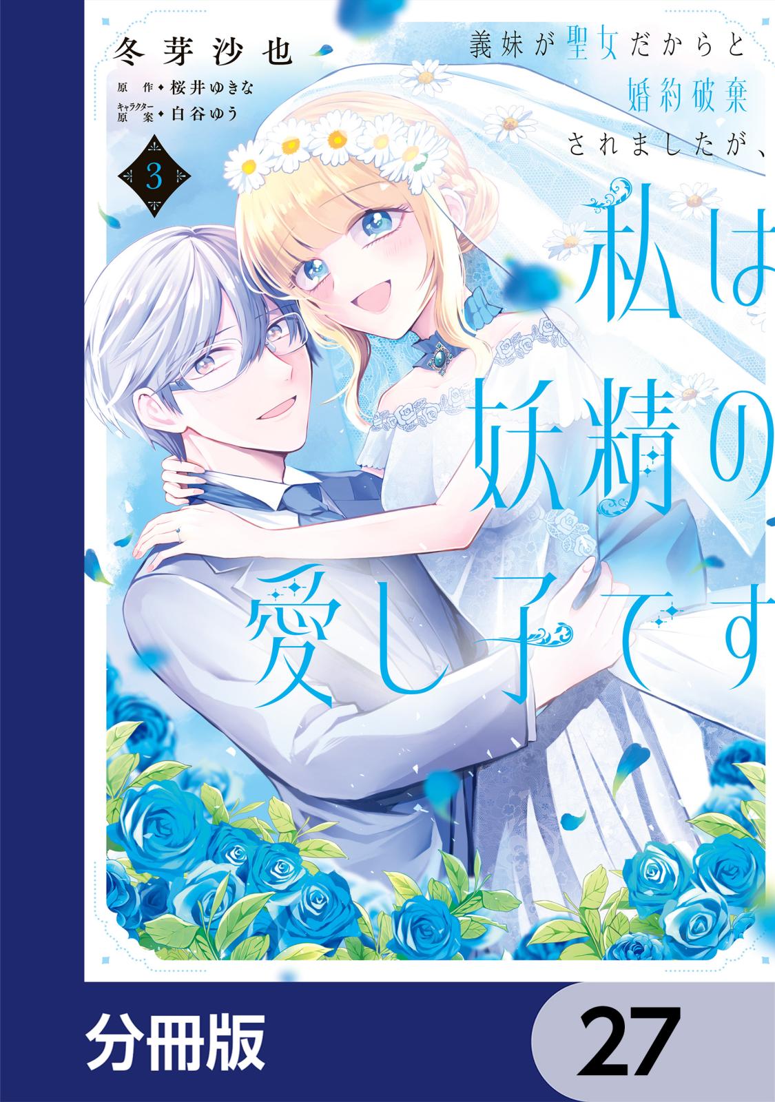 義妹が聖女だからと婚約破棄されましたが、私は妖精の愛し子です 【分冊版】　27