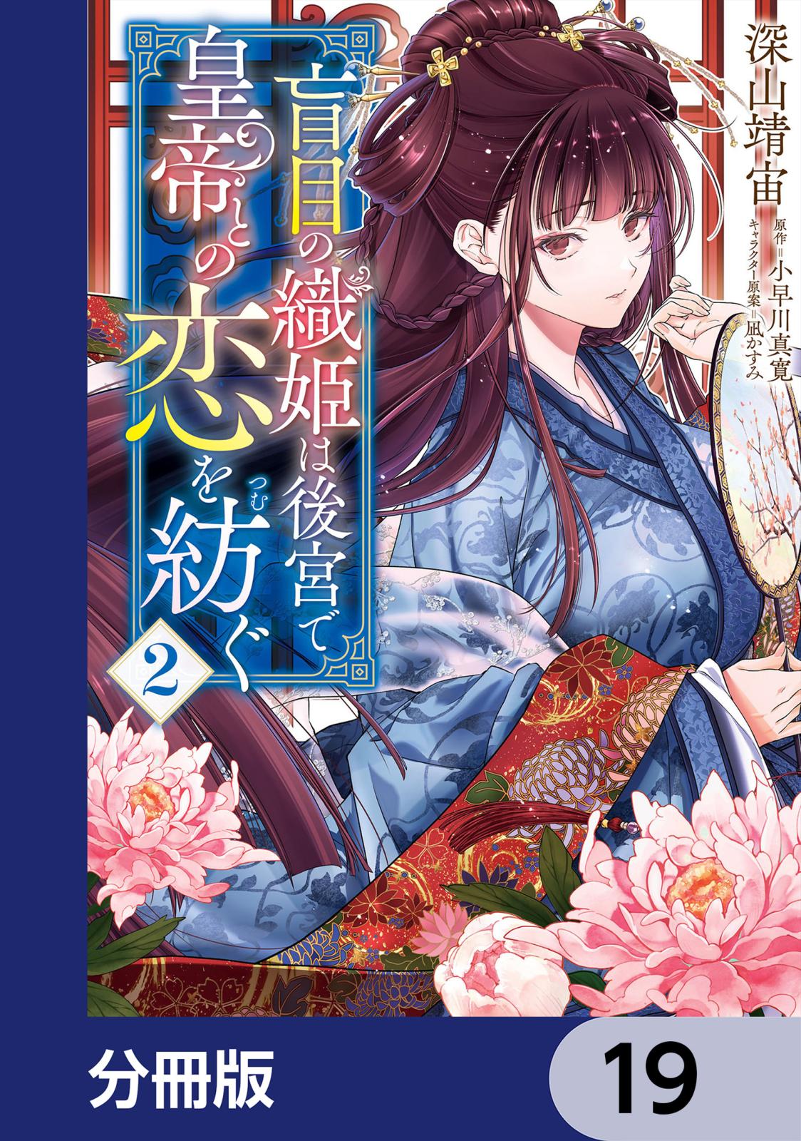 盲目の織姫は後宮で皇帝との恋を紡ぐ【分冊版】　19