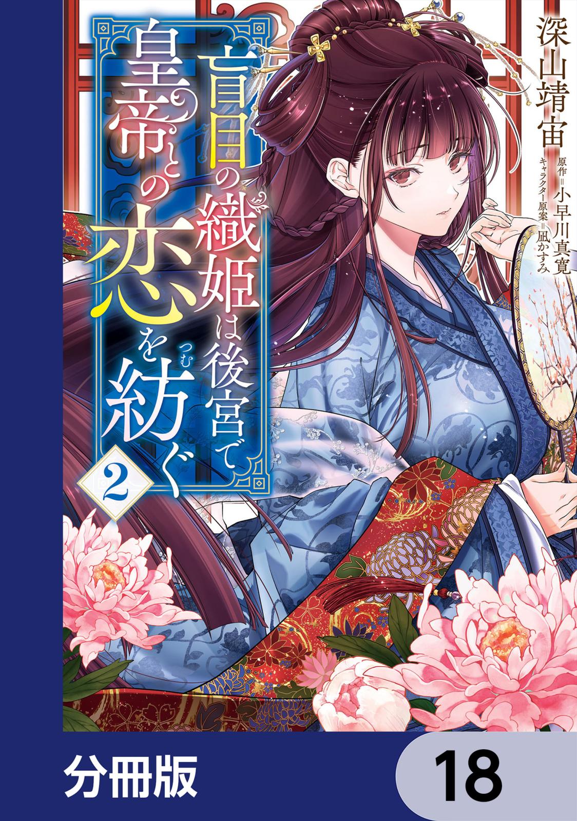 盲目の織姫は後宮で皇帝との恋を紡ぐ【分冊版】　18