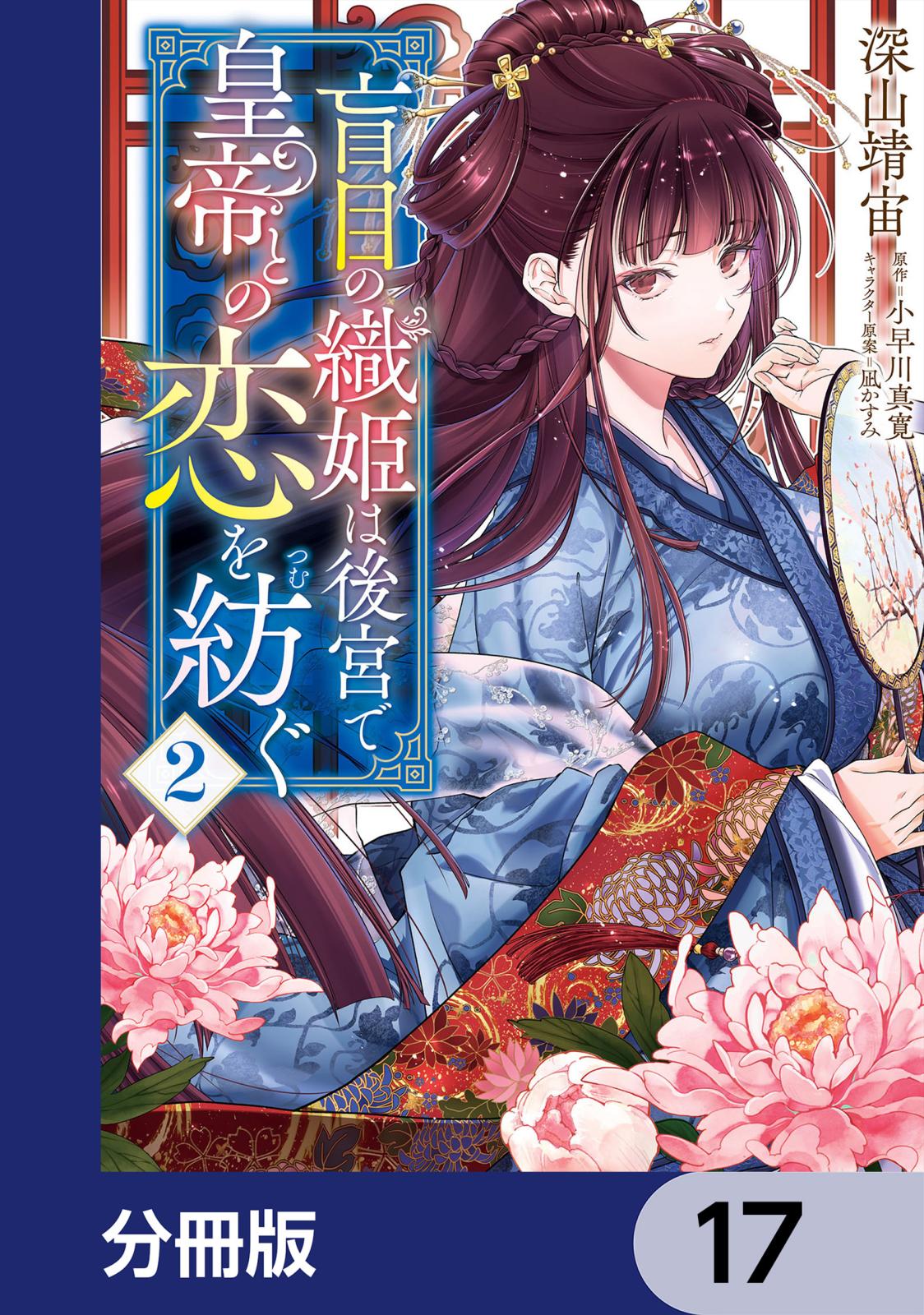 盲目の織姫は後宮で皇帝との恋を紡ぐ【分冊版】　17