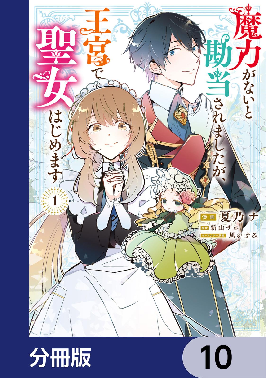 魔力がないと勘当されましたが、王宮で聖女はじめます【分冊版】　10