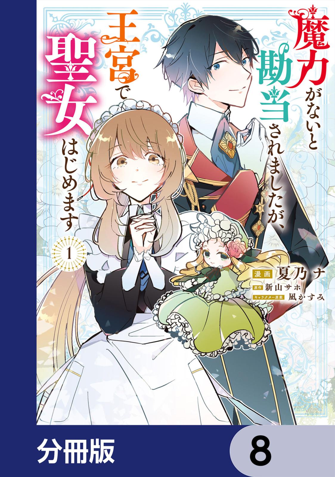 魔力がないと勘当されましたが、王宮で聖女はじめます【分冊版】　8