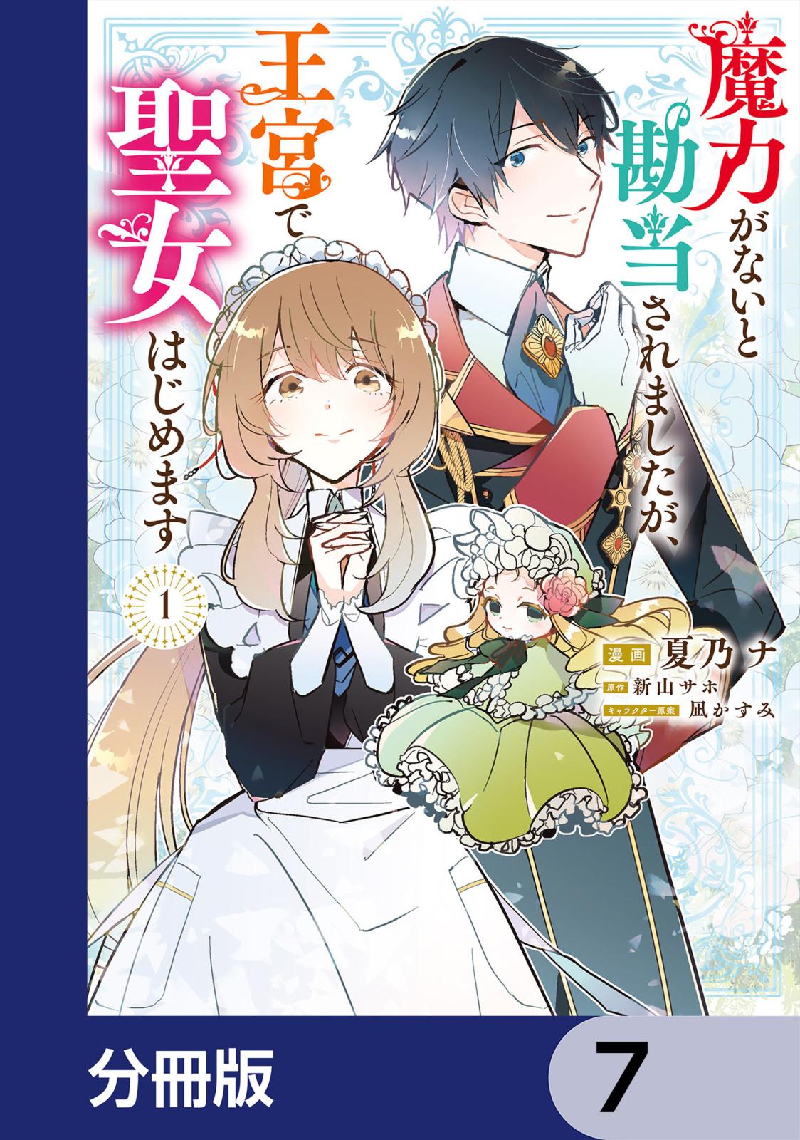 魔力がないと勘当されましたが、王宮で聖女はじめます【分冊版】　7