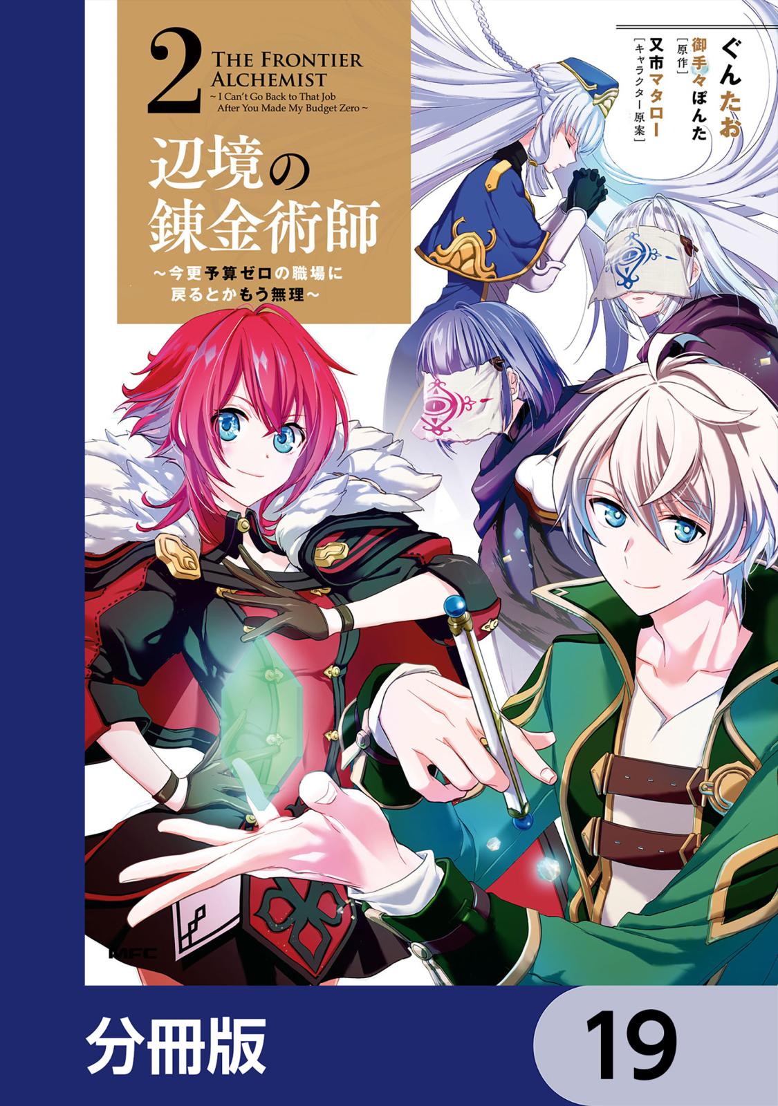 辺境の錬金術師　～今更予算ゼロの職場に戻るとかもう無理～【分冊版】　19