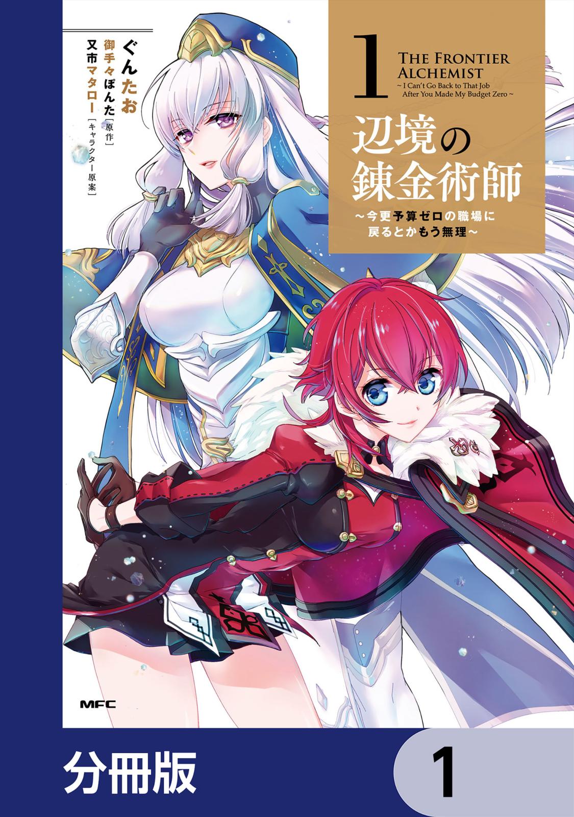 辺境の錬金術師　～今更予算ゼロの職場に戻るとかもう無理～【分冊版】　1