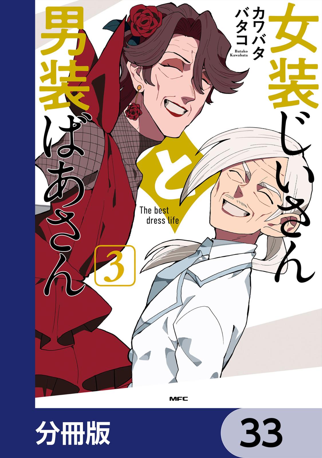 女装じいさんと男装ばあさん【分冊版】　33