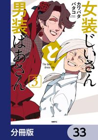 女装じいさんと男装ばあさん【分冊版】