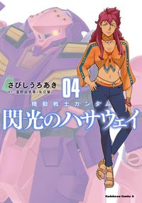 機動戦士ガンダム 閃光のハサウェイ