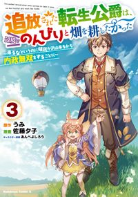 追放された転生公爵は、辺境でのんびりと畑を耕したかった ～来るなというのに領民が沢山来るから内政無双をすることに～