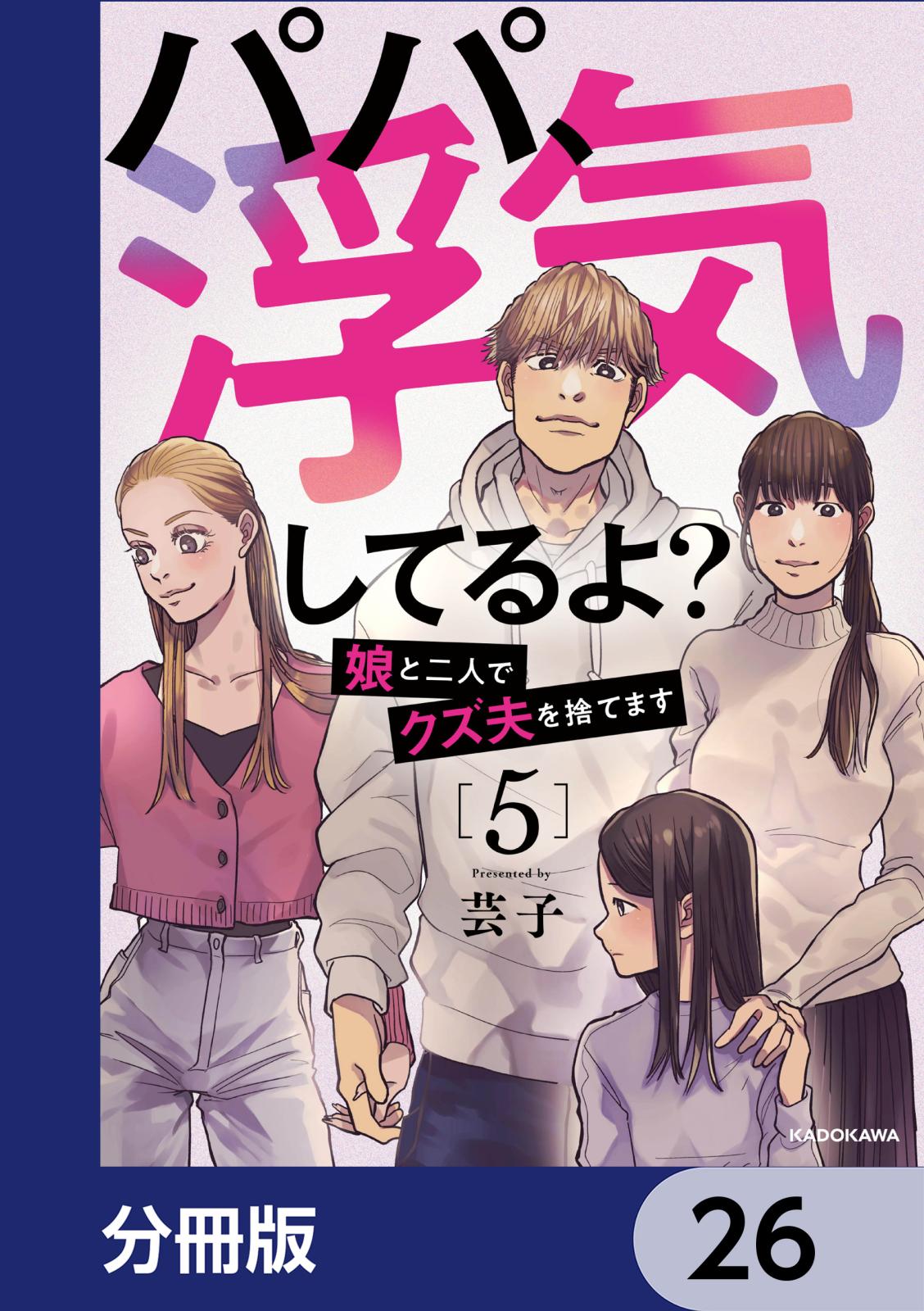 パパ、浮気してるよ？娘と二人でクズ夫を捨てます【分冊版】　26