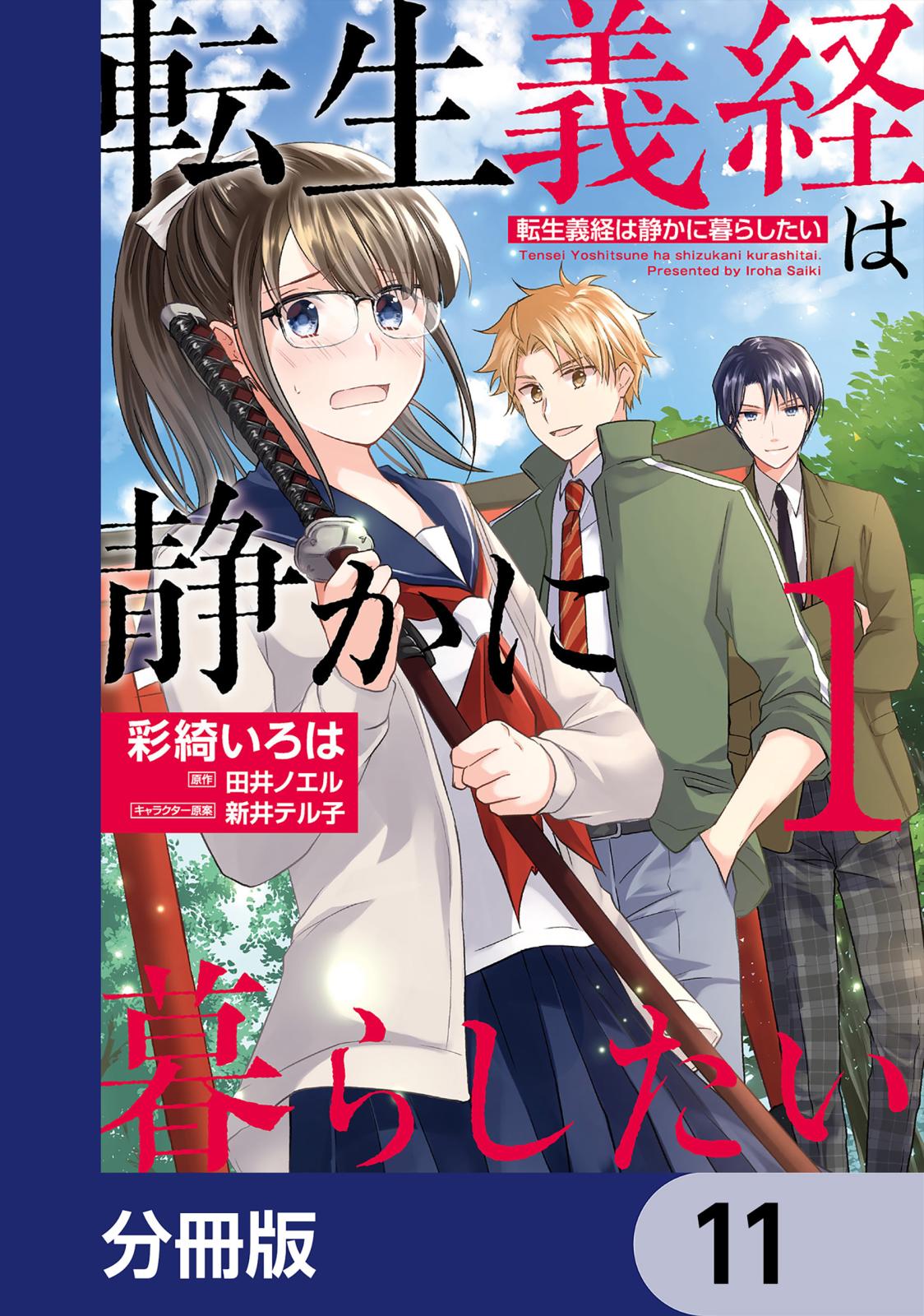 転生義経は静かに暮らしたい【分冊版】　11