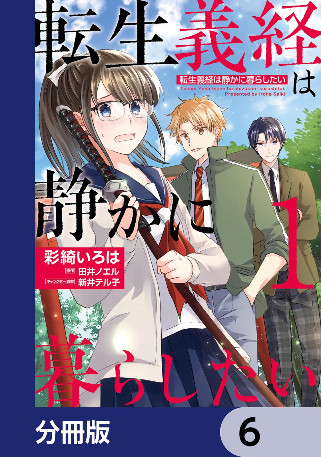 転生義経は静かに暮らしたい【分冊版】　6