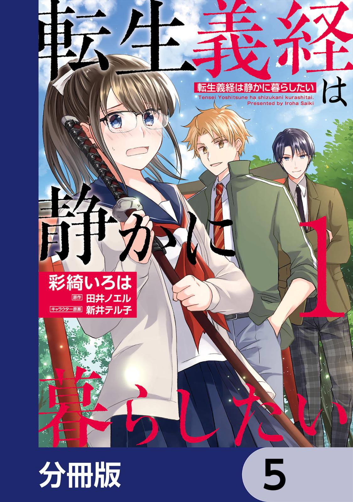 転生義経は静かに暮らしたい【分冊版】　5