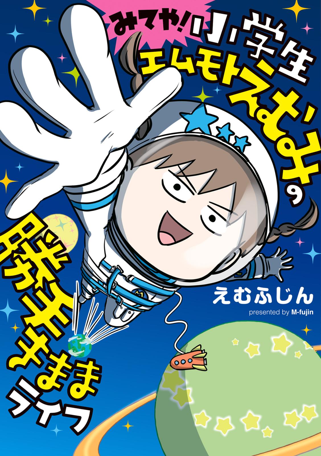 みてや！小学生エムモトえむみの勝手きままライフ