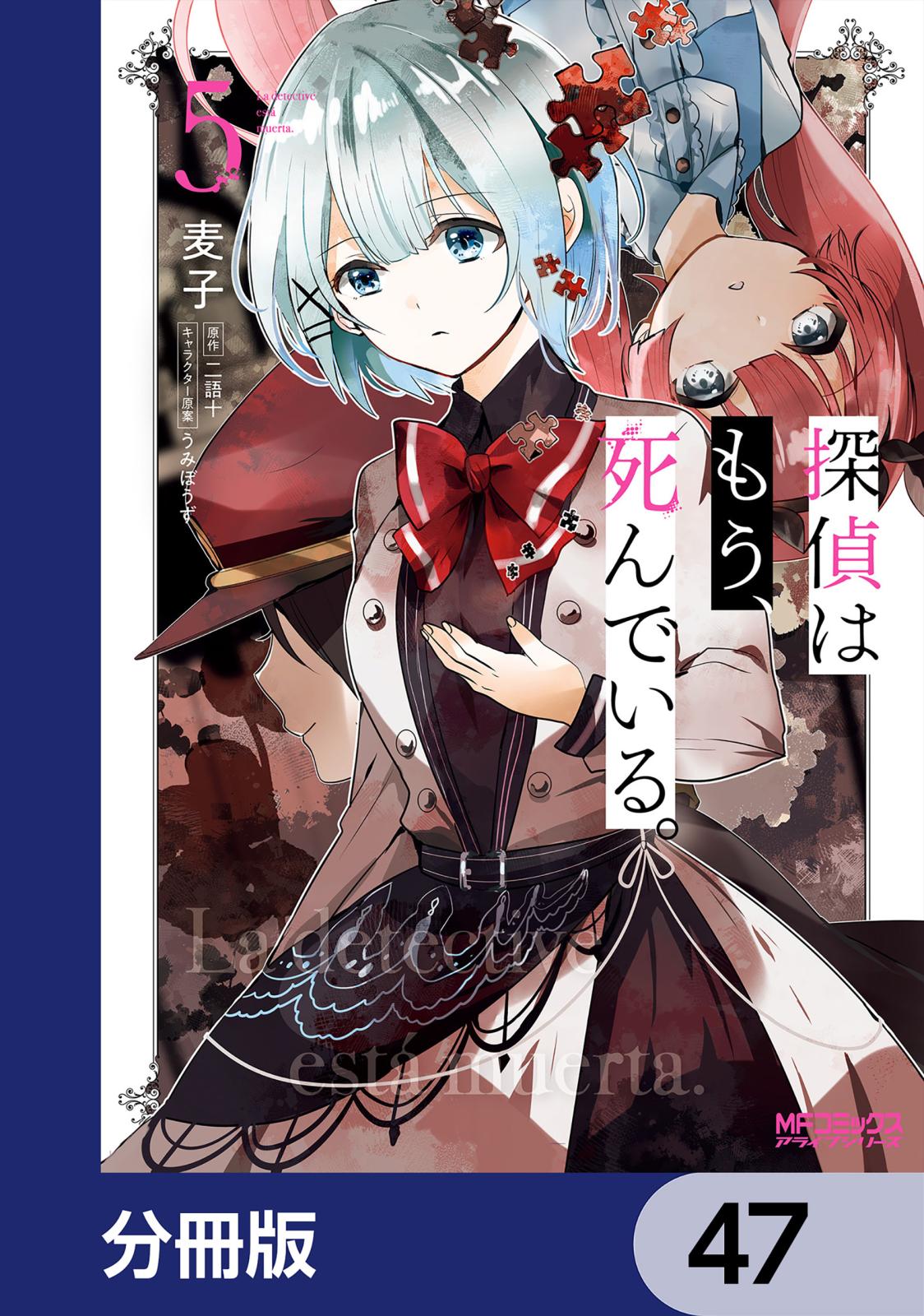 探偵はもう、死んでいる。【分冊版】　47