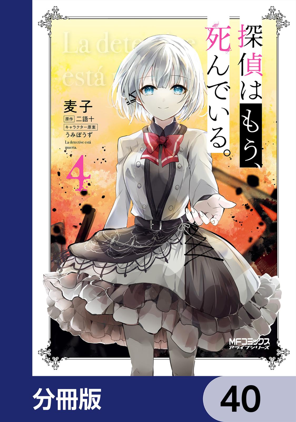 探偵はもう、死んでいる。【分冊版】　40