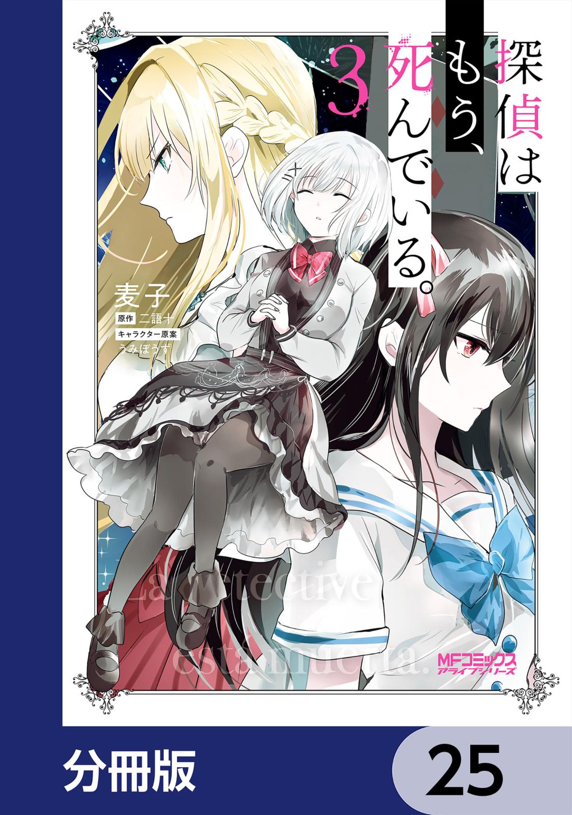 探偵はもう、死んでいる。【分冊版】　25