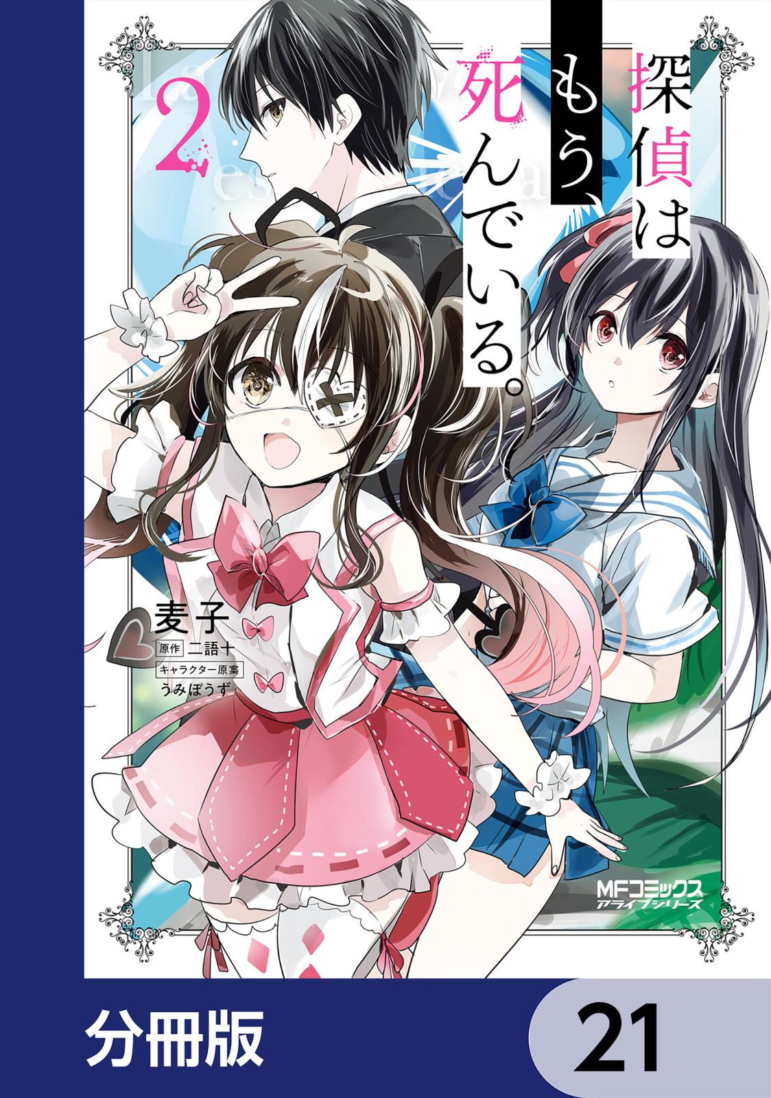 探偵はもう、死んでいる。【分冊版】　21