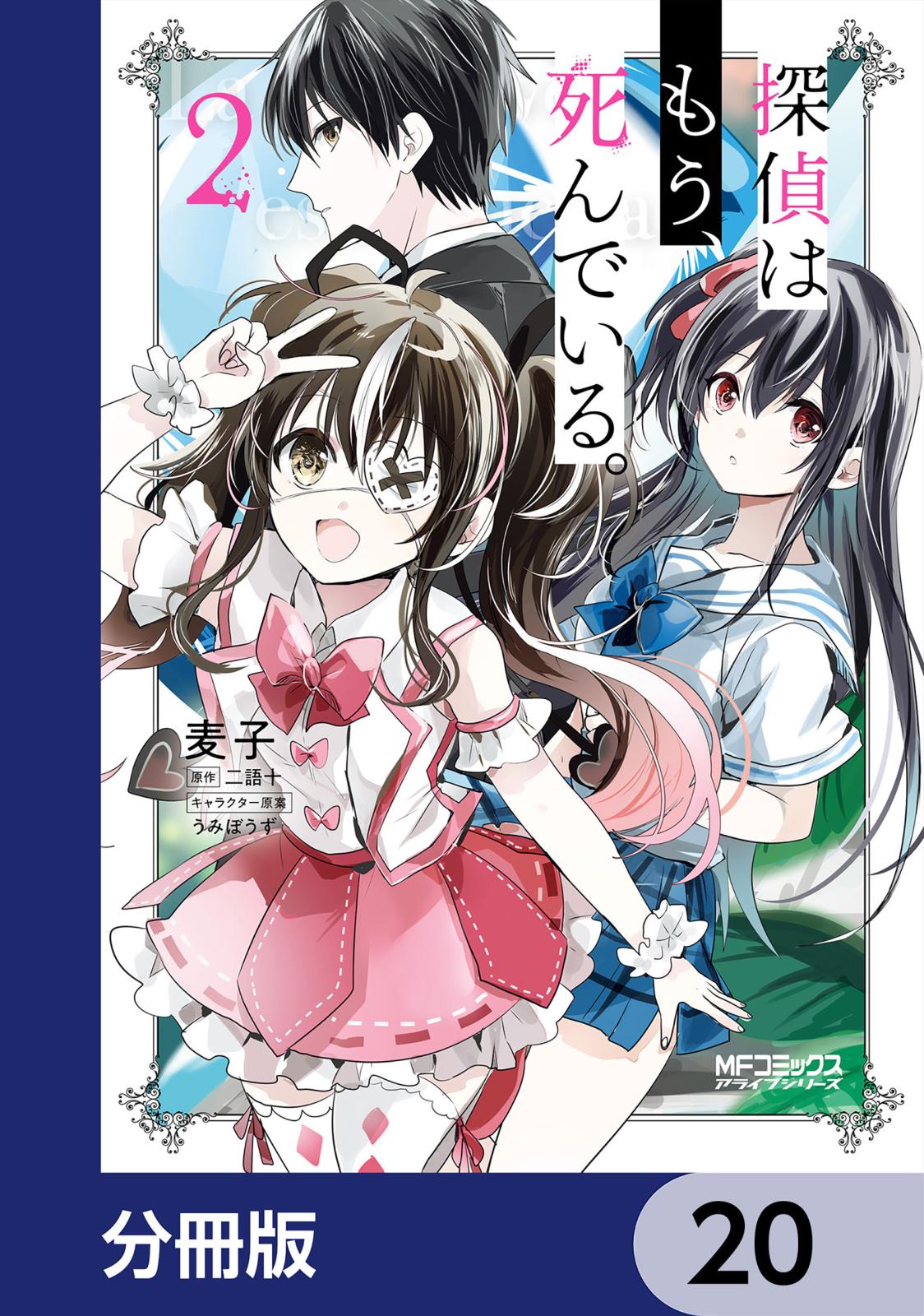 探偵はもう、死んでいる。【分冊版】　20