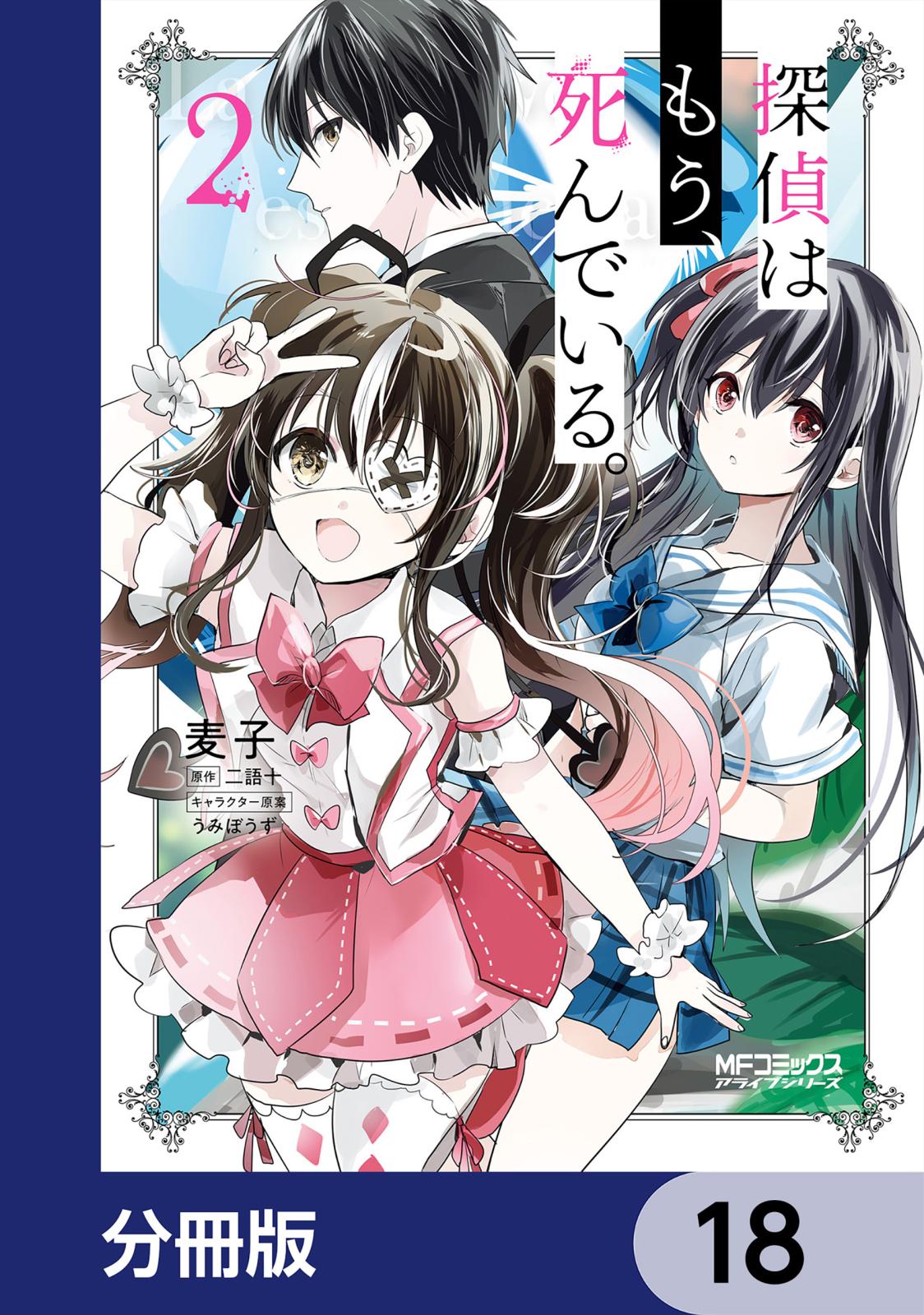 探偵はもう、死んでいる。【分冊版】　18