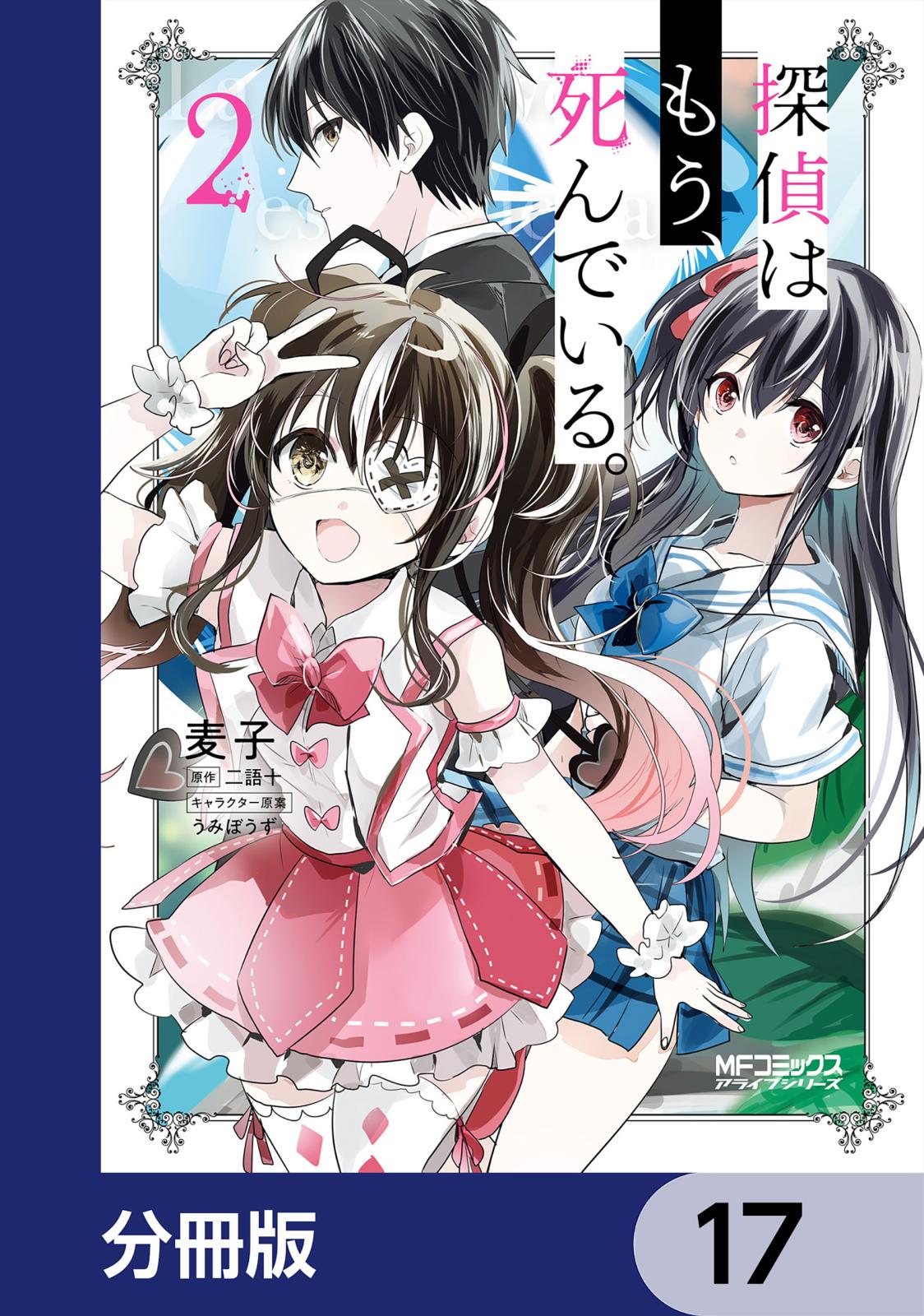 探偵はもう、死んでいる。【分冊版】　17