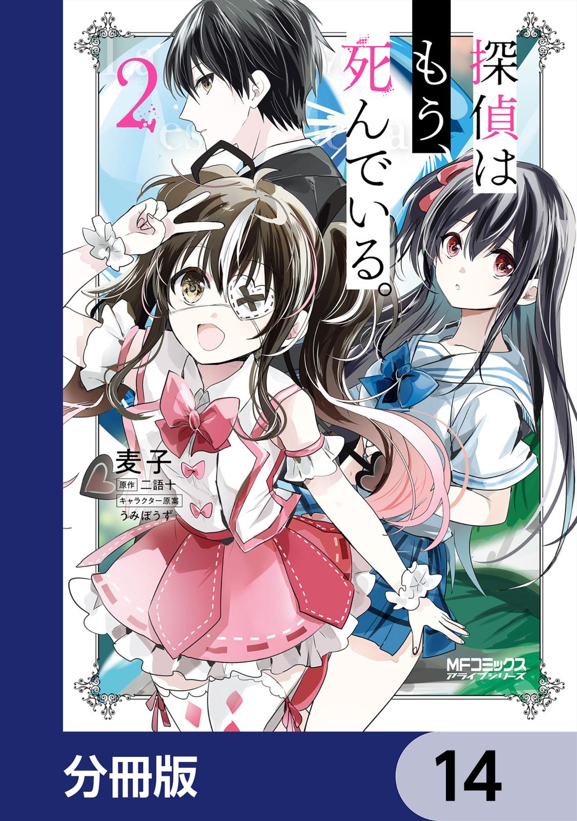 探偵はもう、死んでいる。【分冊版】　14