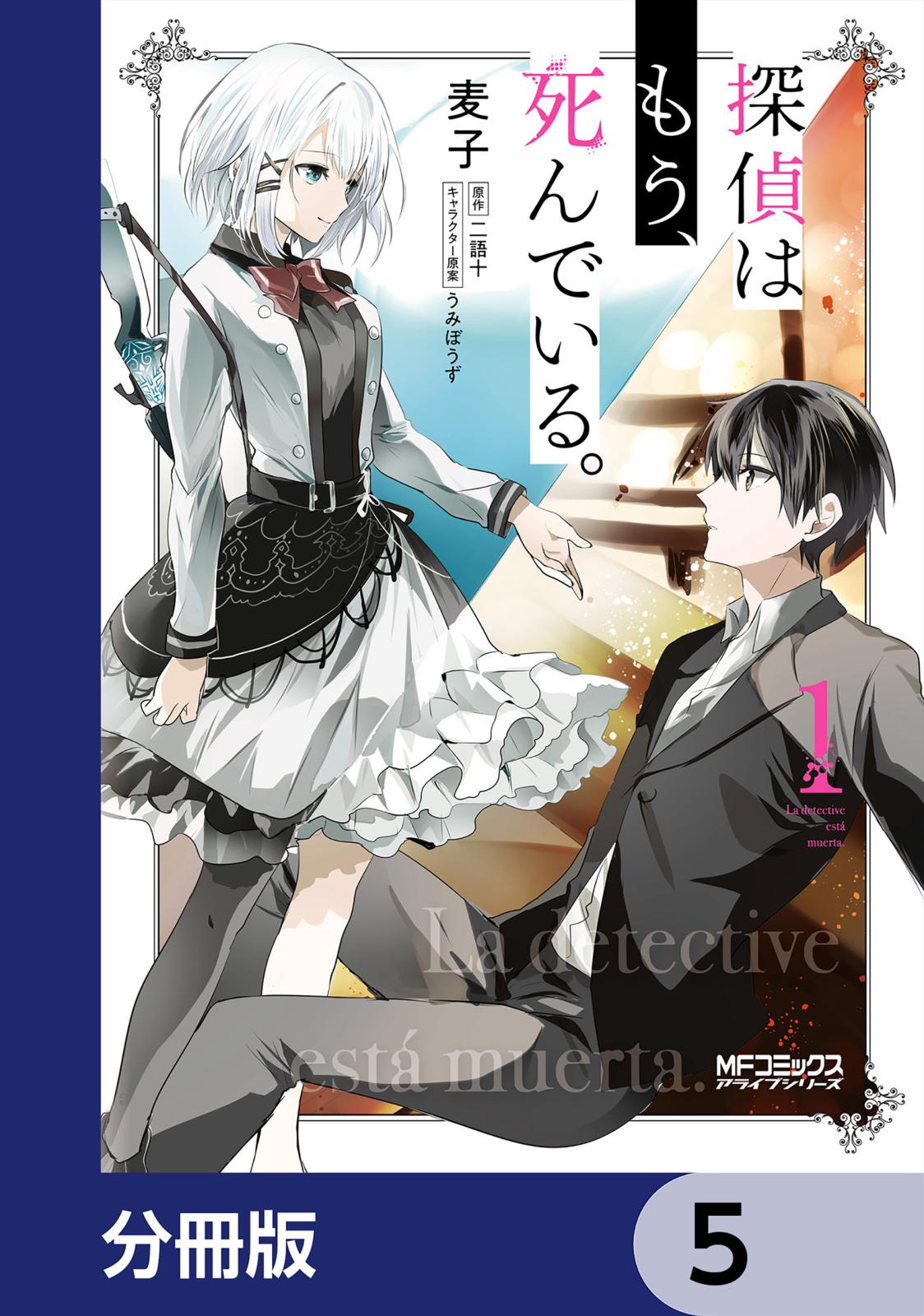 探偵はもう、死んでいる。【分冊版】　5