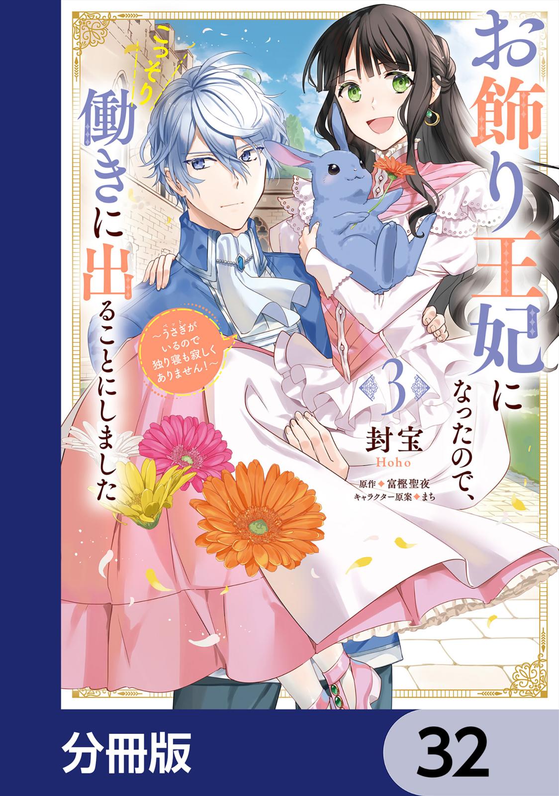 お飾り王妃になったので、こっそり働きに出ることにしました　～うさぎがいるので独り寝も寂しくありません！～【分冊版】　32