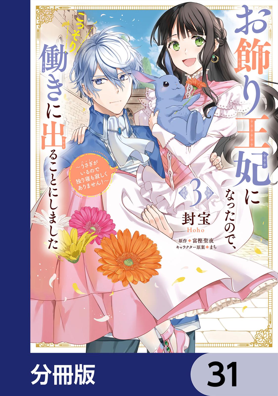 お飾り王妃になったので、こっそり働きに出ることにしました　～うさぎがいるので独り寝も寂しくありません！～【分冊版】　31