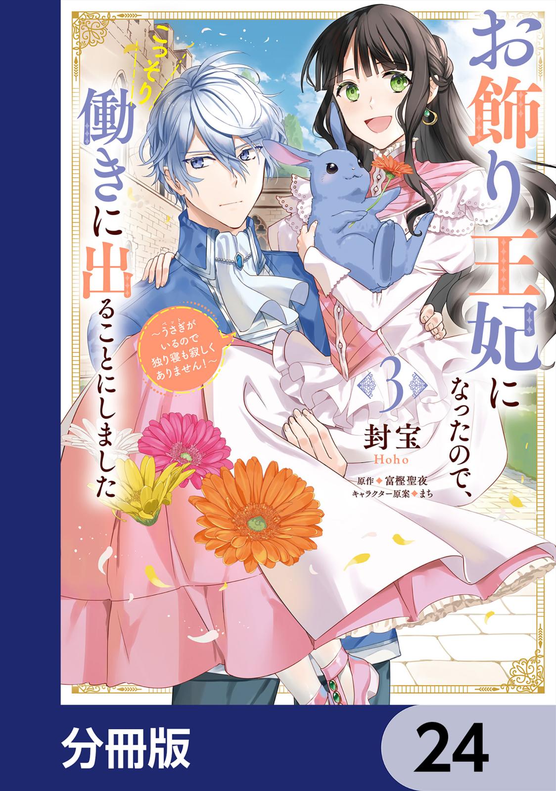 お飾り王妃になったので、こっそり働きに出ることにしました　～うさぎがいるので独り寝も寂しくありません！～【分冊版】　24