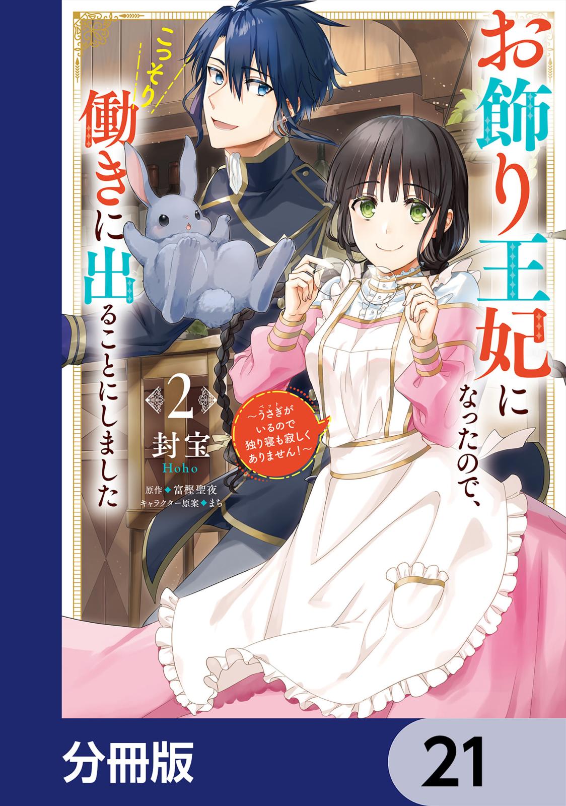 お飾り王妃になったので、こっそり働きに出ることにしました　～うさぎがいるので独り寝も寂しくありません！～【分冊版】　21