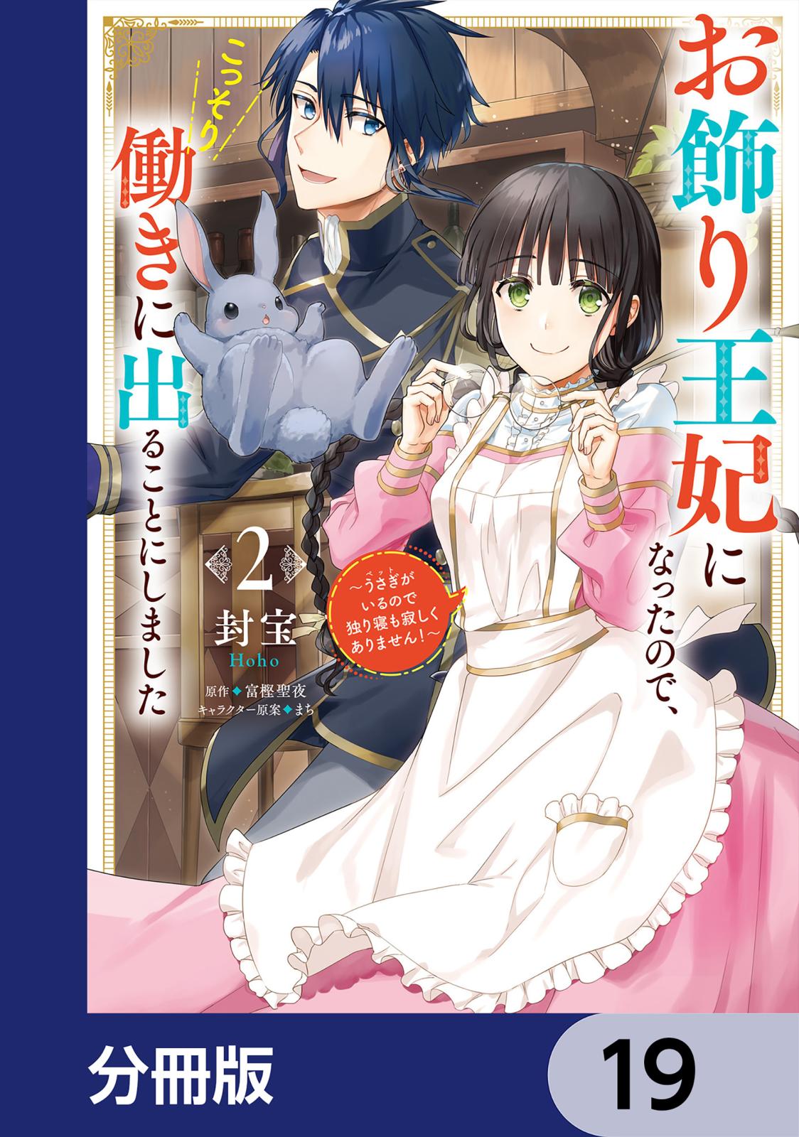 お飾り王妃になったので、こっそり働きに出ることにしました　～うさぎがいるので独り寝も寂しくありません！～【分冊版】　19