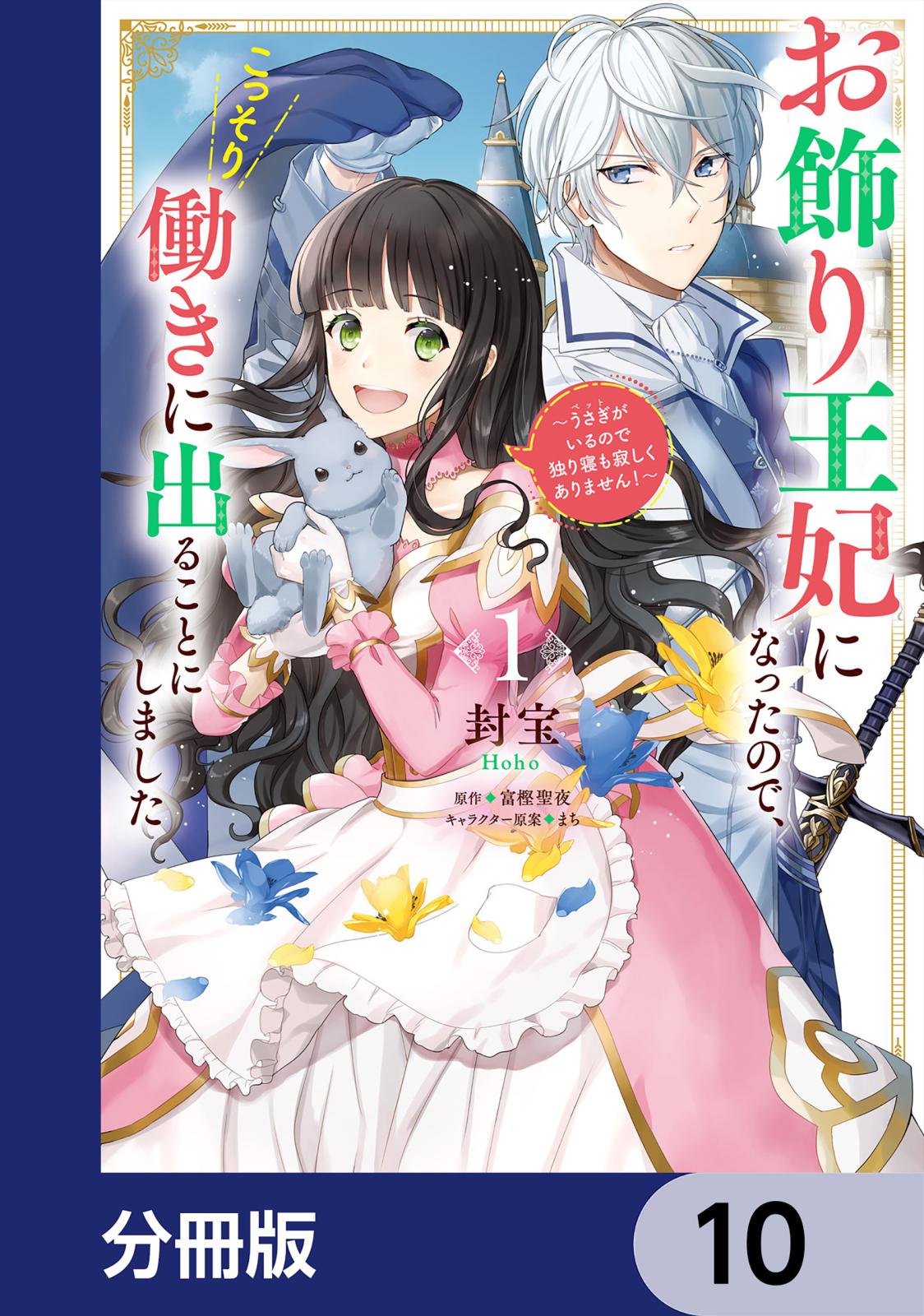 お飾り王妃になったので、こっそり働きに出ることにしました　～うさぎがいるので独り寝も寂しくありません！～【分冊版】　10