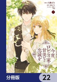 今宵、ロレンツィ家で甘美なる忠誠を【分冊版】