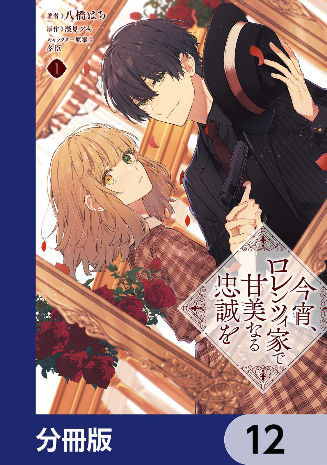 今宵、ロレンツィ家で甘美なる忠誠を【分冊版】　12